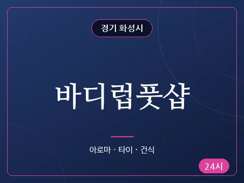 바디럽풋샵