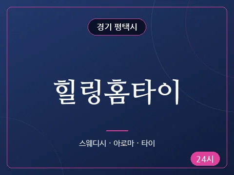 힐링홈타이