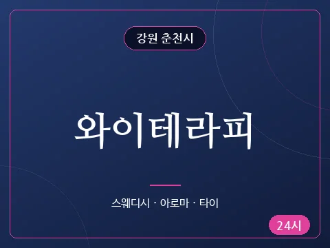 와이테라피