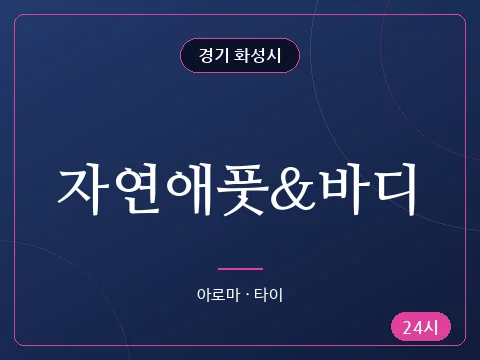자연애풋&바디