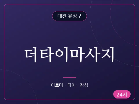 더타이마사지