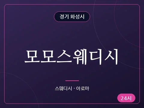 모모스웨디시