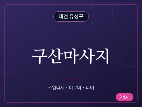 구산마사지