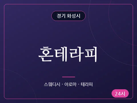 혼테라피