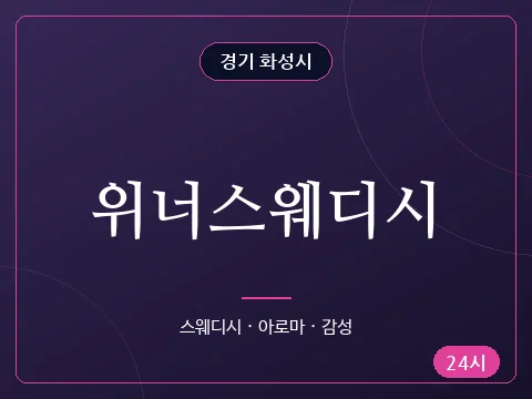 위너스웨디시