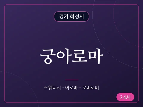궁아로마