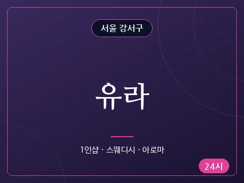 유라