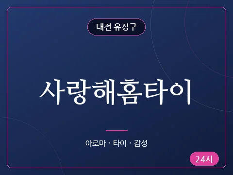 사랑해홈타이