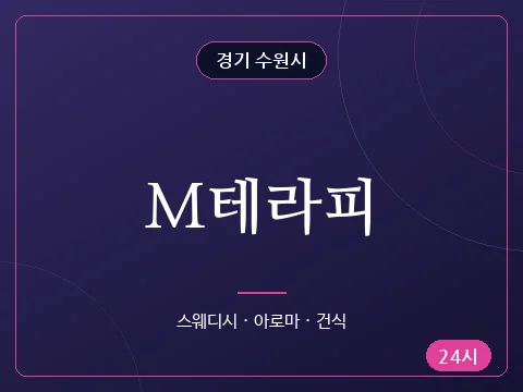 M테라피