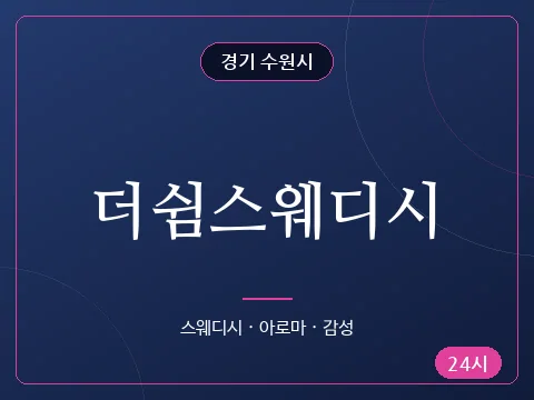 더쉼스웨디시