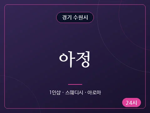 아정