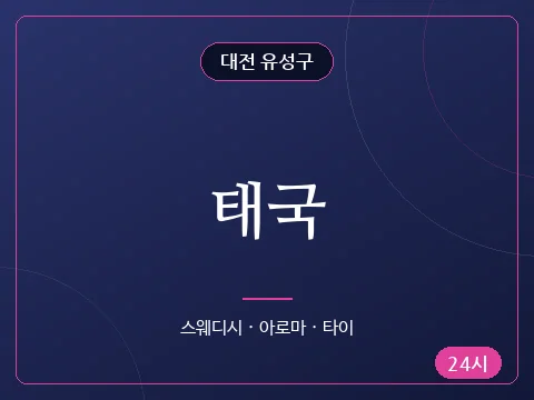 태국