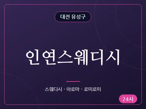 인연스웨디시