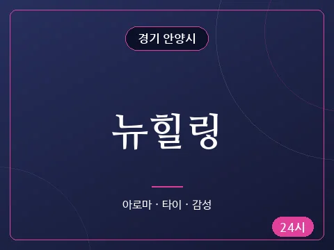 뉴힐링