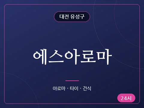 에스아로마