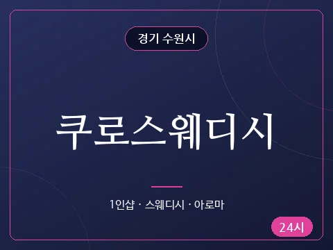 쿠로스웨디시