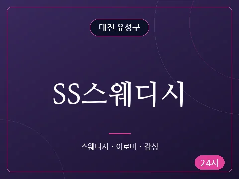 SS스웨디시