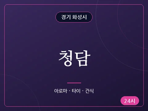 청담
