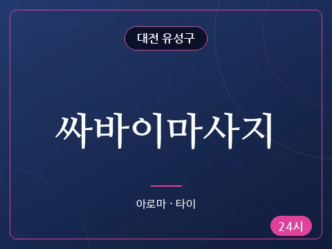 싸바이마사지