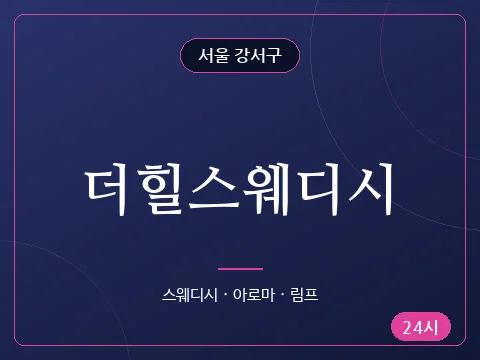 더힐스웨디시