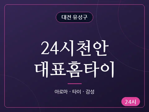 24시천안대표홈타이