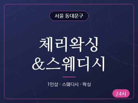 체리왁싱&스웨디시