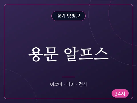 용문 알프스