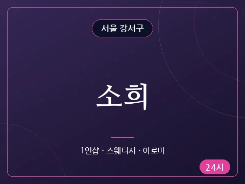 소희