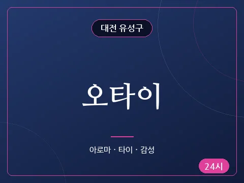 오타이