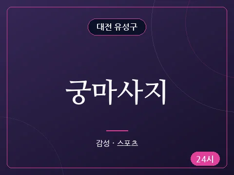 궁마사지