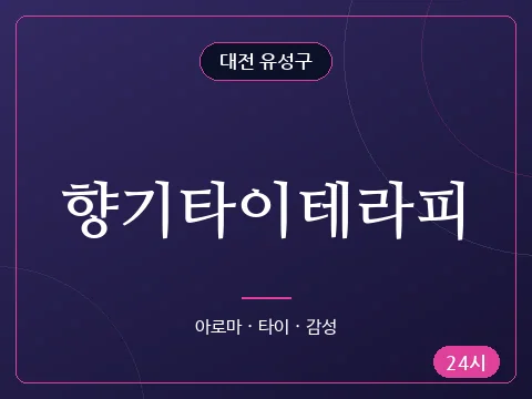향기타이테라피