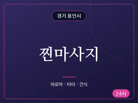 찐마사지