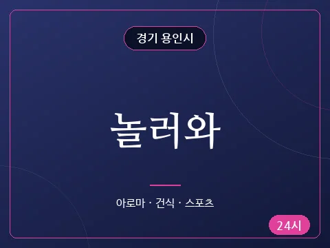 놀러와
