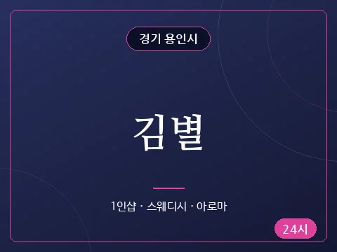 김별