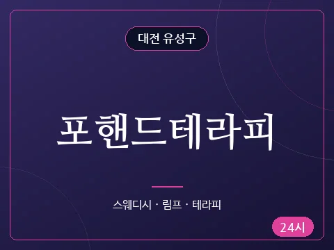 포핸드테라피