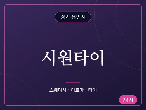시원타이