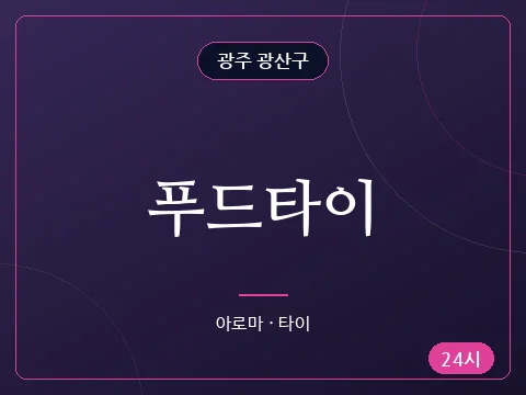 푸드타이