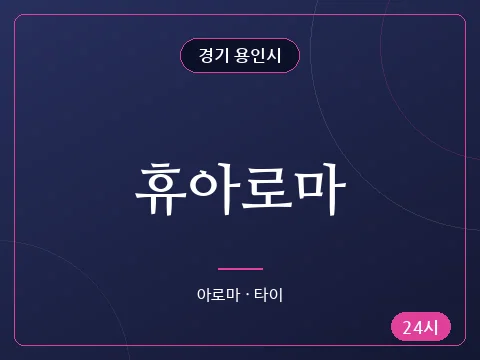 휴아로마