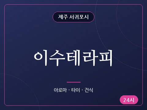 이수테라피