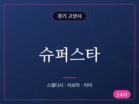 슈퍼스타