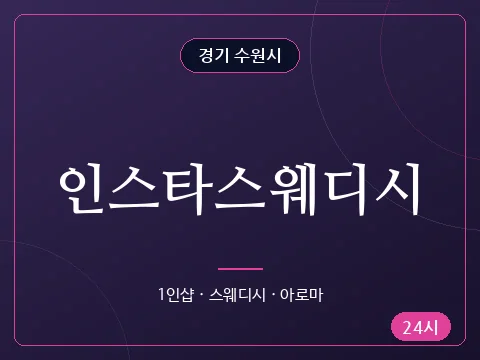 인스타스웨디시
