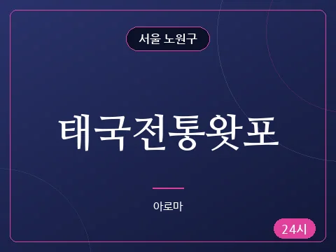 태국전통왓포