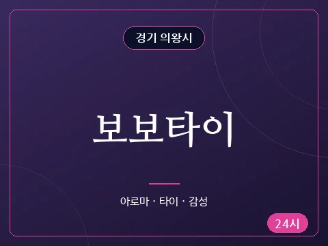 보보타이