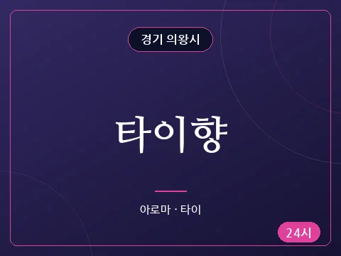타이향