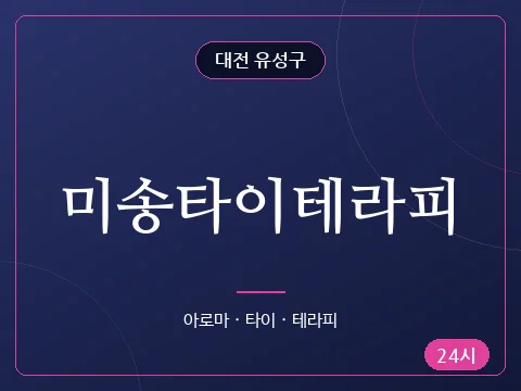 미송타이테라피