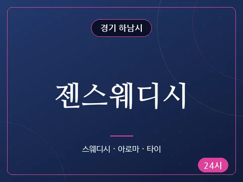 젠스웨디시