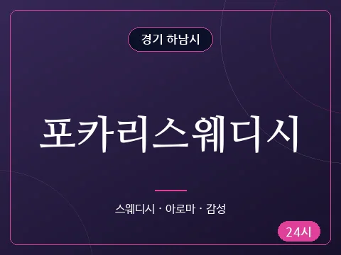 포카리스웨디시