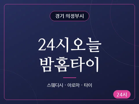 24시오늘밤홈타이