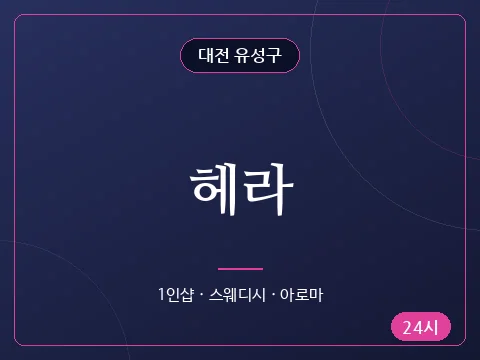 헤라