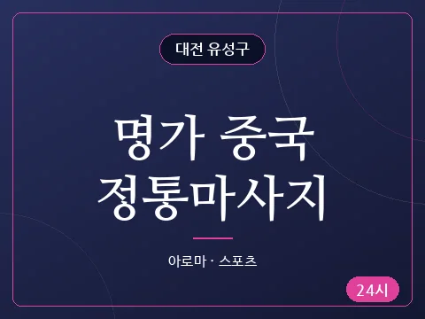 명가 중국정통마사지